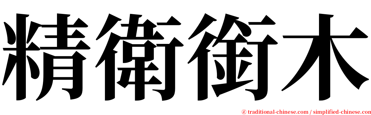 精衛銜木 serif font