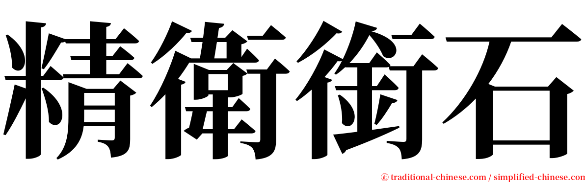 精衛銜石 serif font