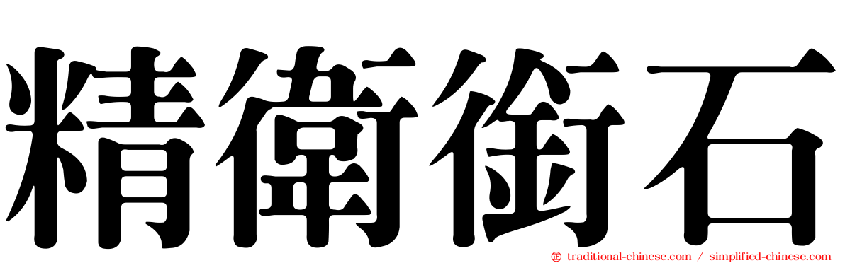 精衛銜石