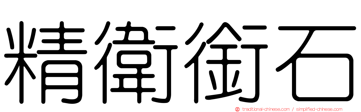 精衛銜石