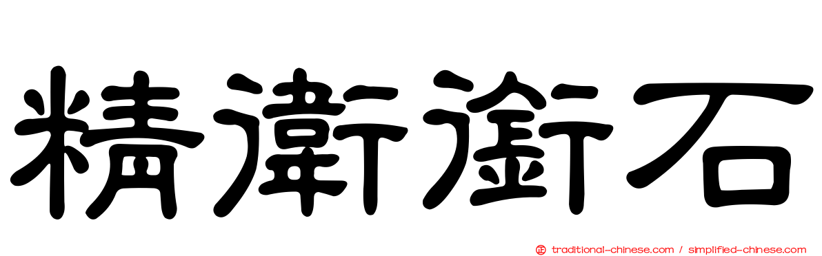 精衛銜石