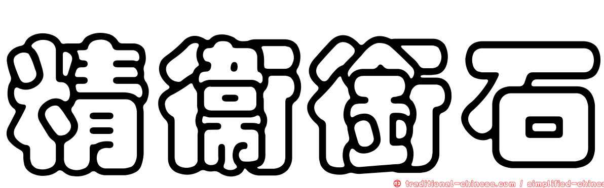 精衛銜石