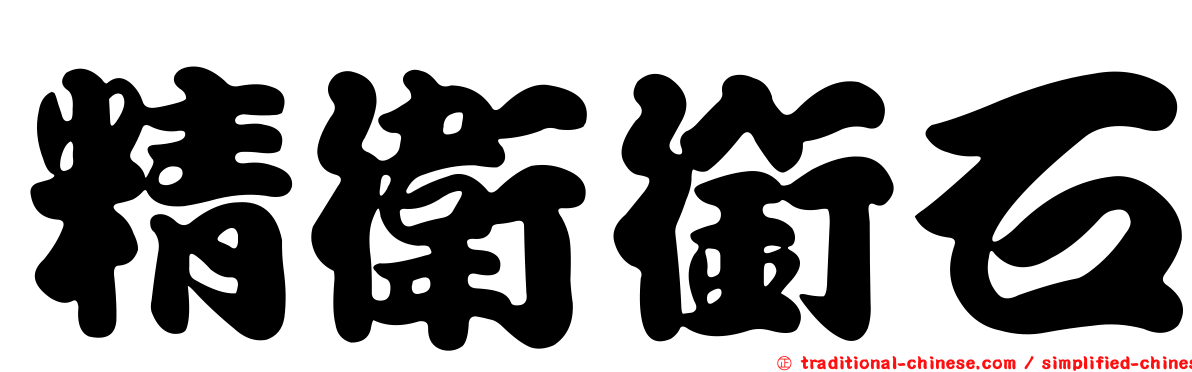 精衛銜石