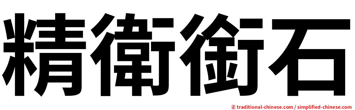 精衛銜石