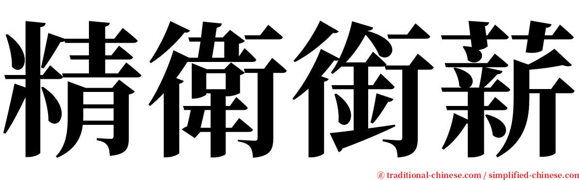 精衛銜薪 serif font