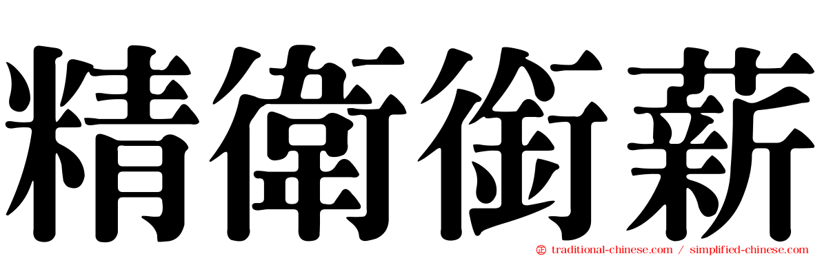 精衛銜薪