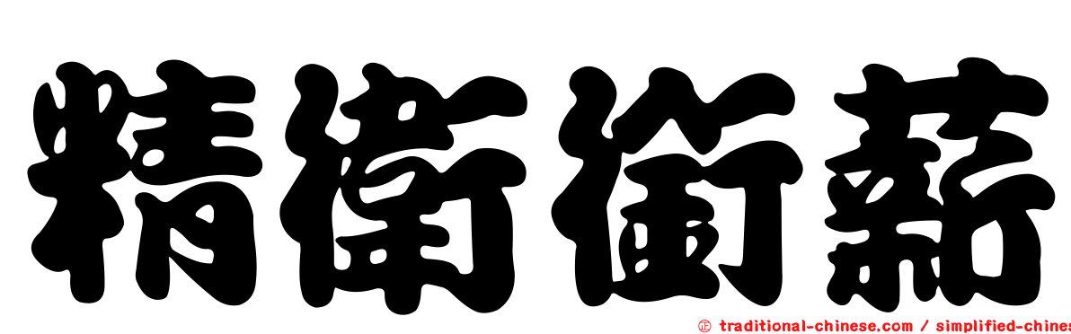 精衛銜薪