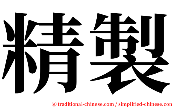 精製 serif font