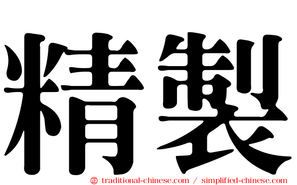 精製