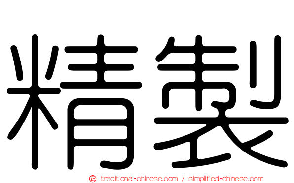 精製