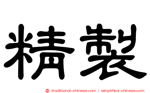 精製