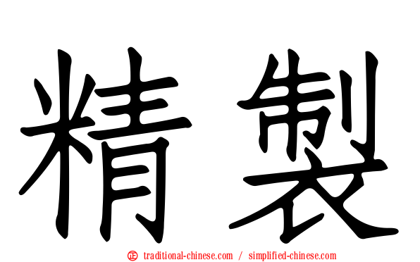 精製