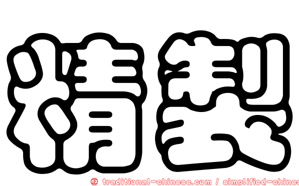 精製