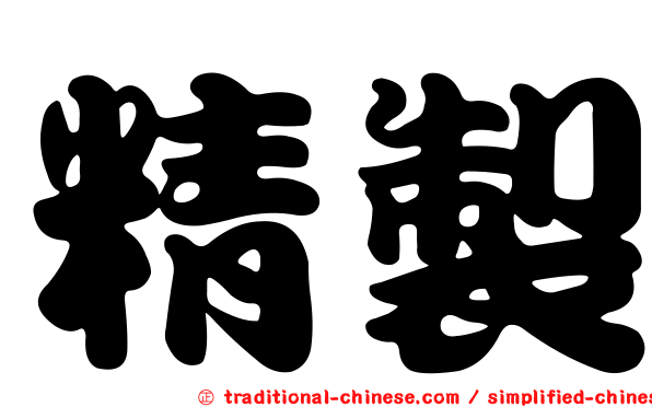 精製