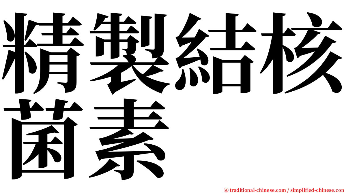 精製結核菌素 serif font