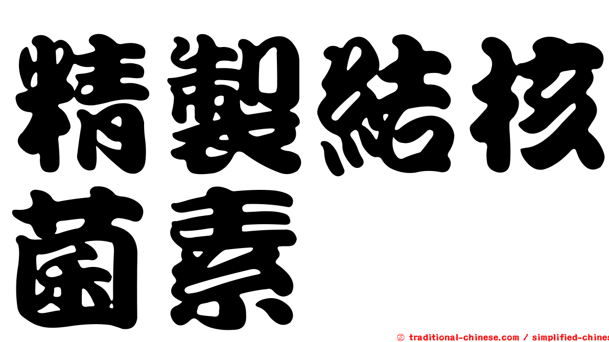 精製結核菌素