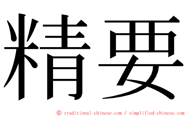 精要 ming font