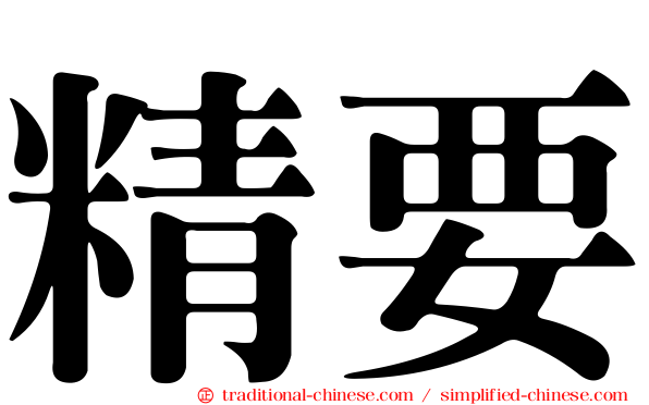 精要