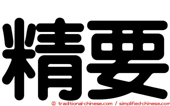 精要