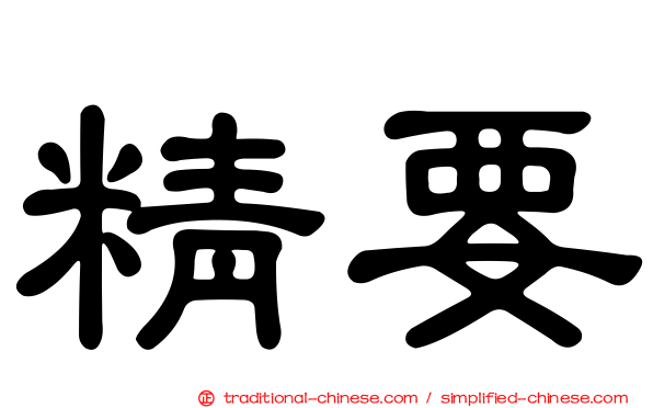 精要