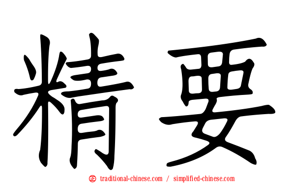 精要