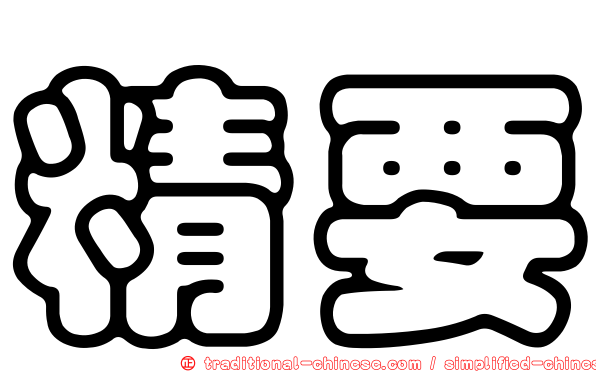 精要