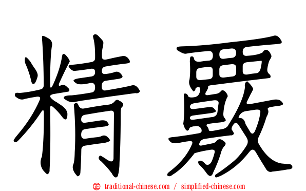 精覈
