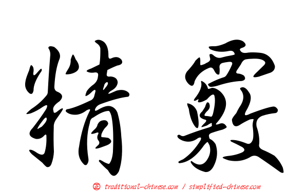 精覈