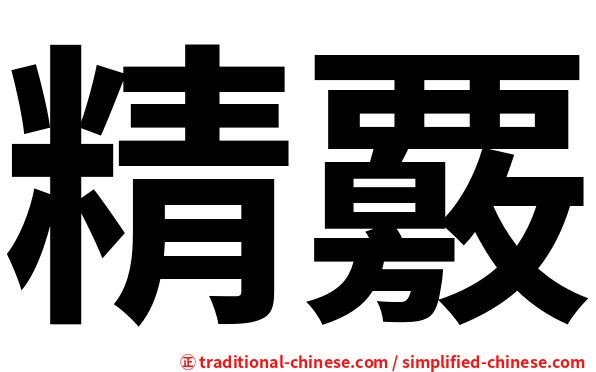 精覈