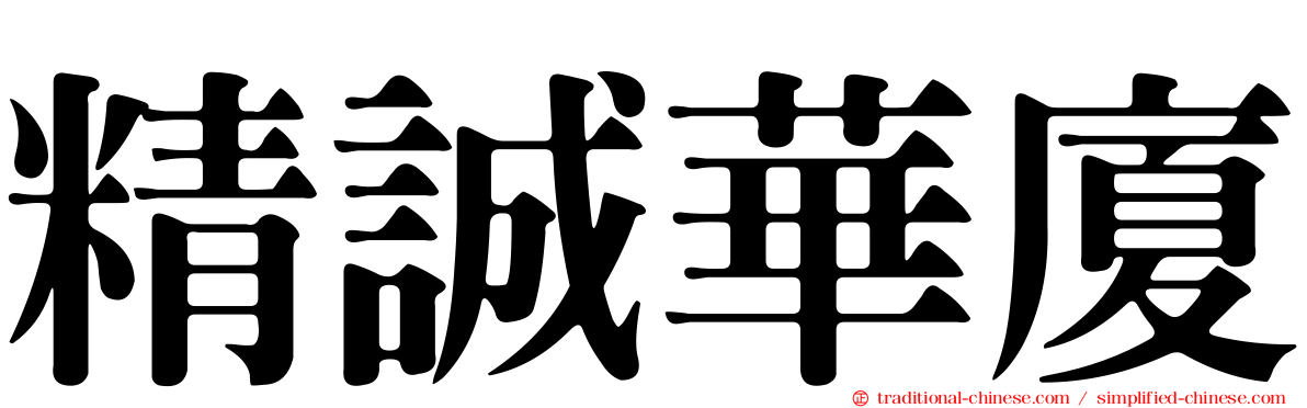 精誠華廈