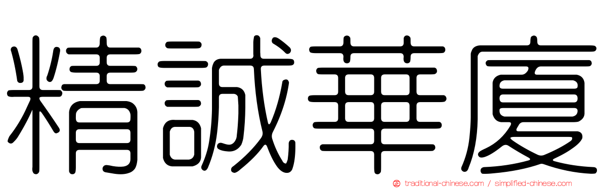 精誠華廈