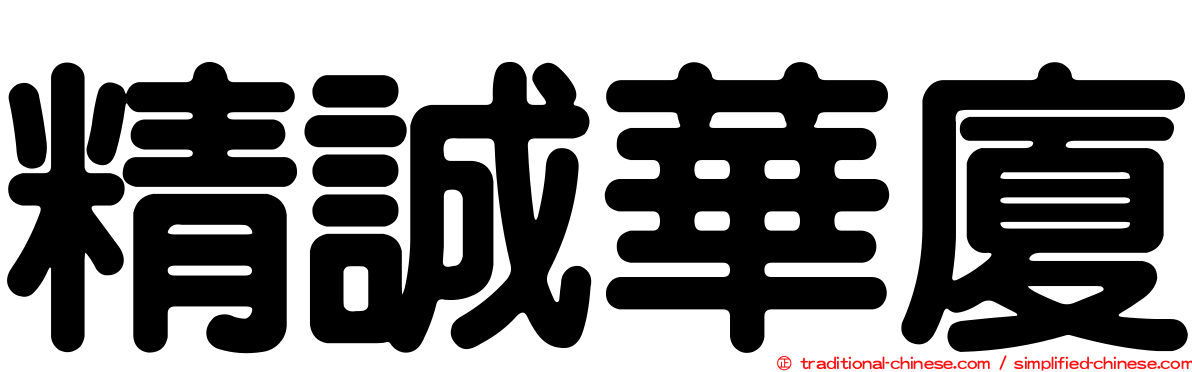 精誠華廈