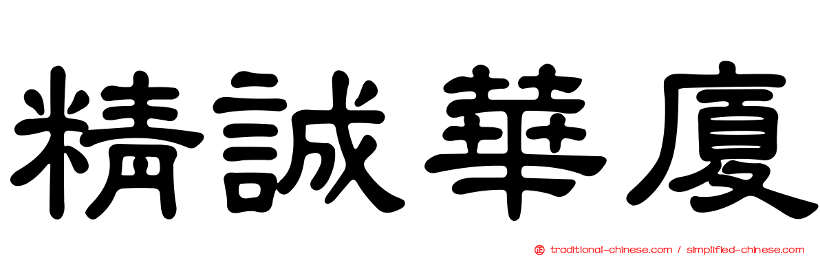精誠華廈