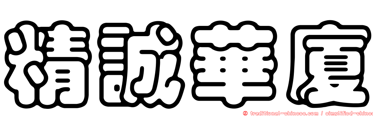 精誠華廈