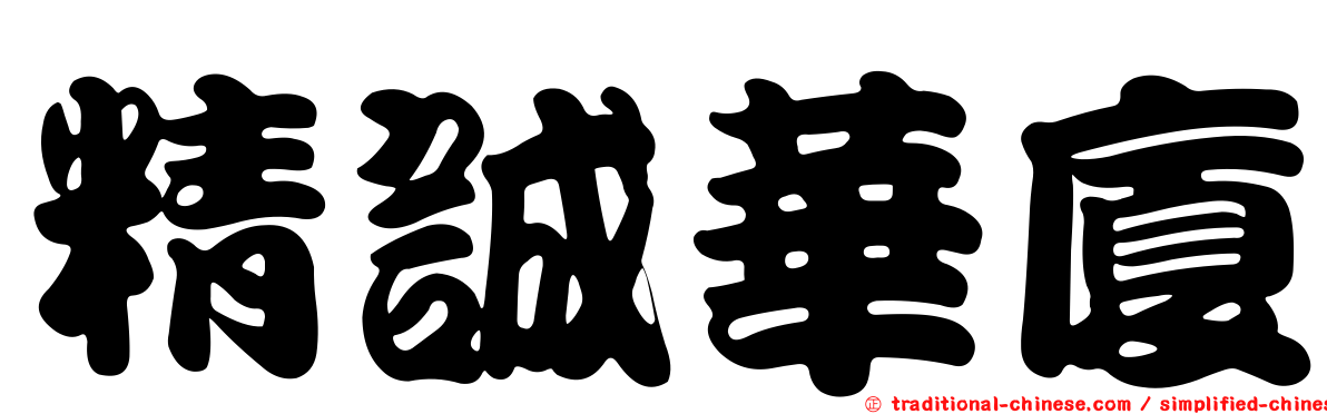 精誠華廈