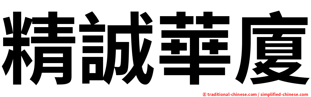 精誠華廈