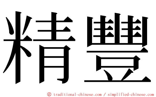 精豐 ming font