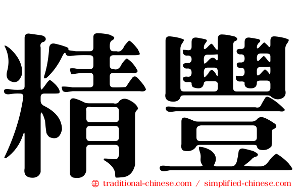 精豐