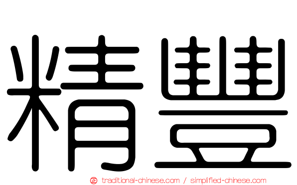 精豐