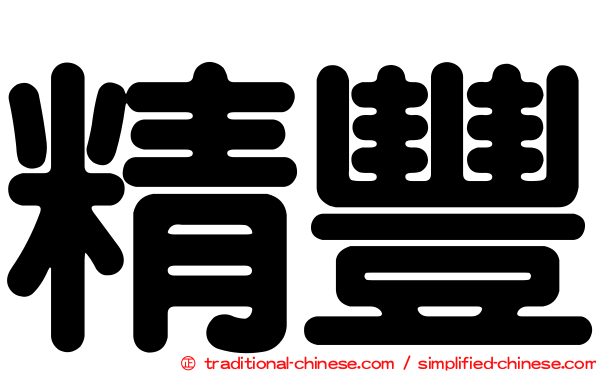 精豐