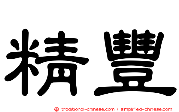 精豐