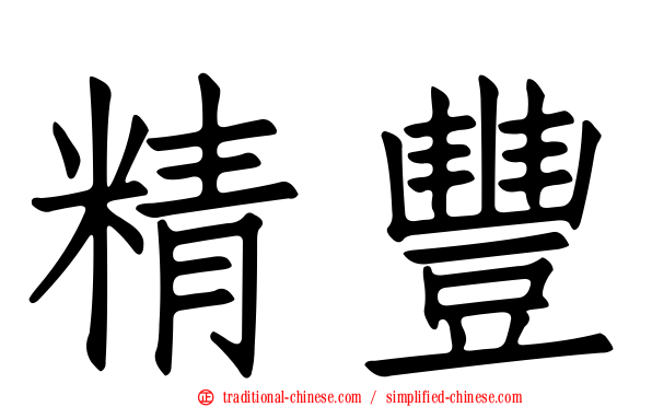 精豐
