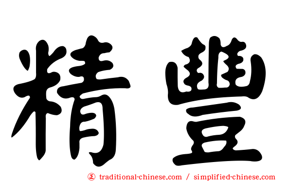 精豐