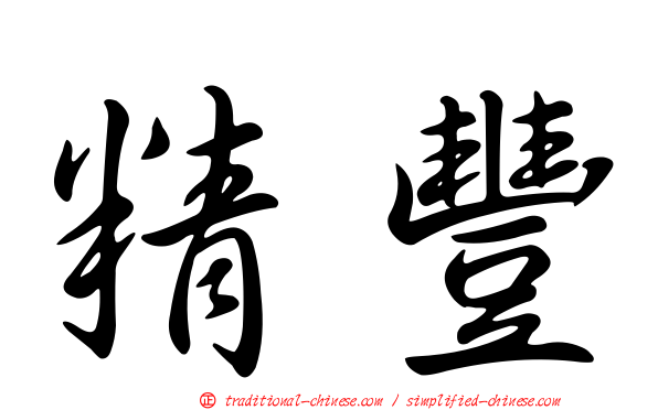 精豐