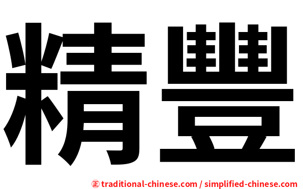 精豐