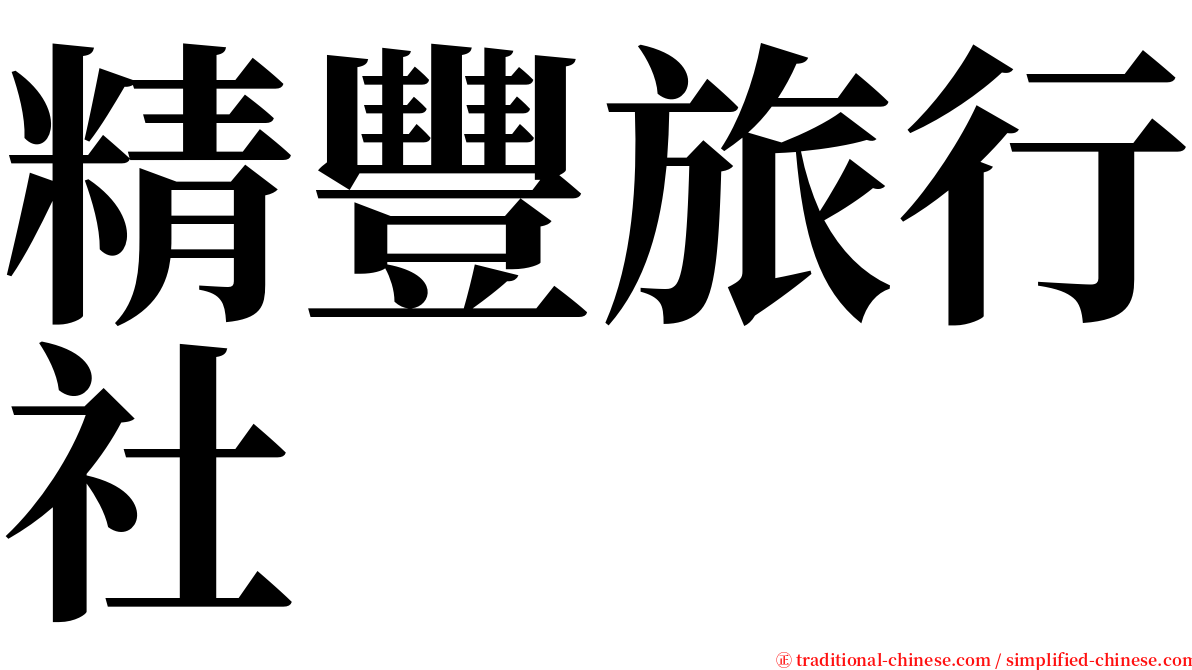 精豐旅行社 serif font