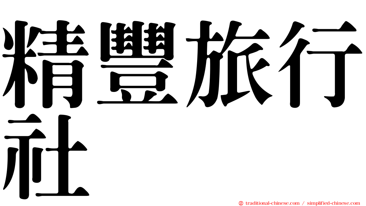 精豐旅行社