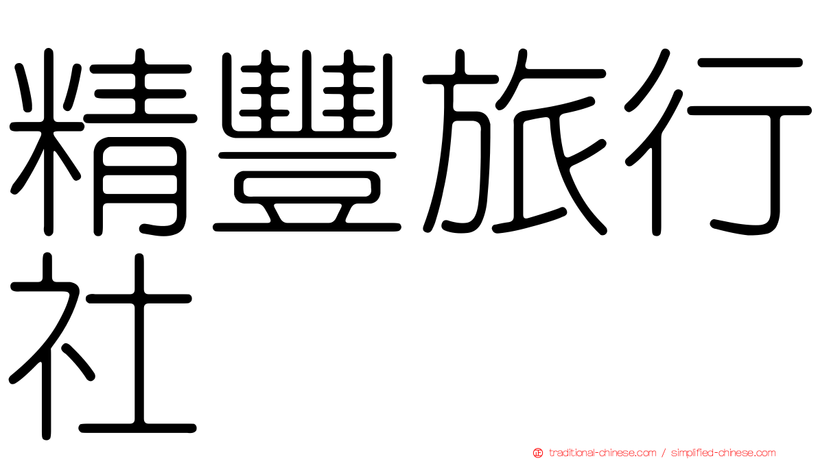 精豐旅行社