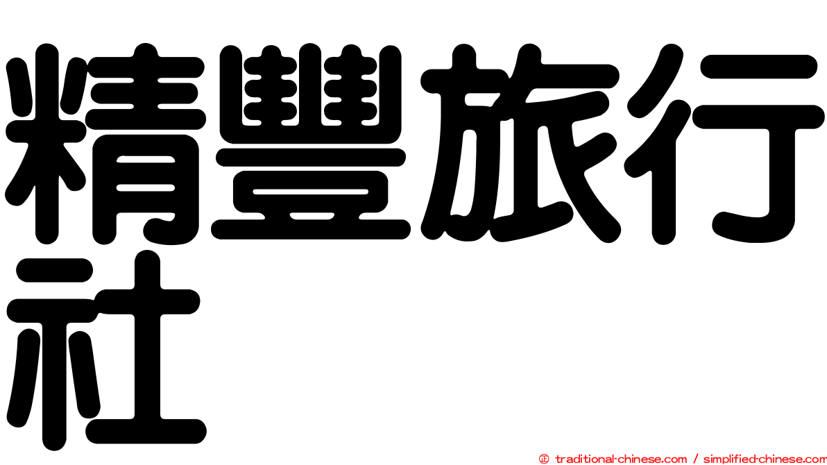 精豐旅行社