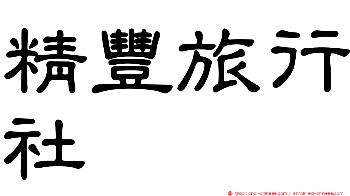 精豐旅行社